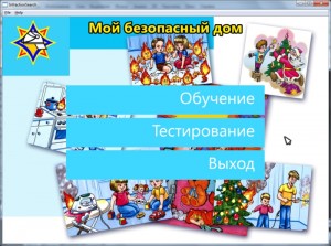 Учебное программное обеспечение «Мой безопасный дом»